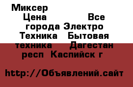 Миксер KitchenAid 5KPM50 › Цена ­ 28 000 - Все города Электро-Техника » Бытовая техника   . Дагестан респ.,Каспийск г.